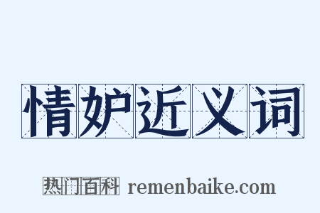 情妒近义词是什么意思的图片